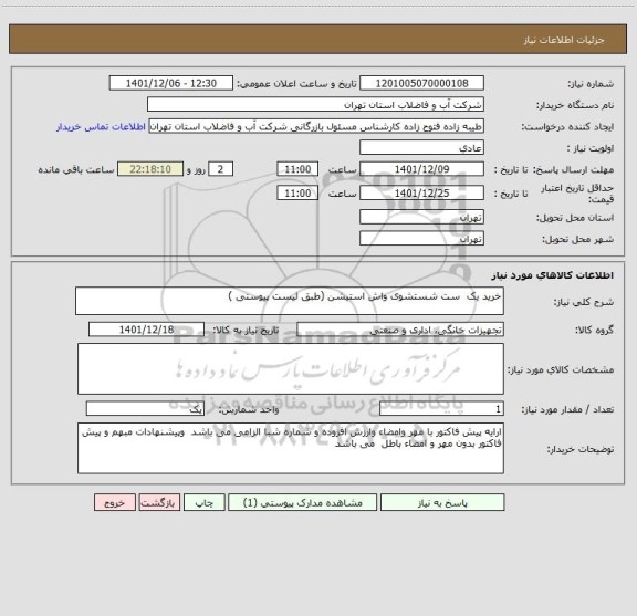 استعلام خرید یک  ست شستشوی واش استیشن (طبق لیست پیوستی )