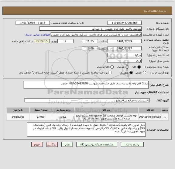 استعلام نیاز 3 قلم لوله داربست بندی طبق مشخصات پیوست 33492838-086  خانی