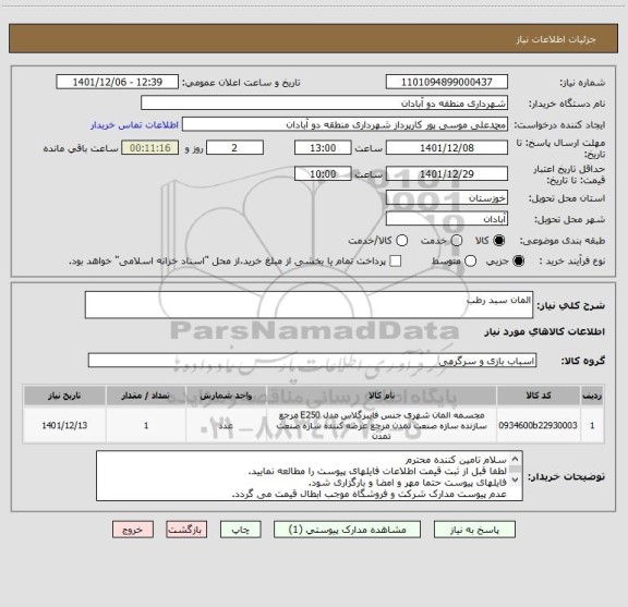 استعلام المان سبد رطب