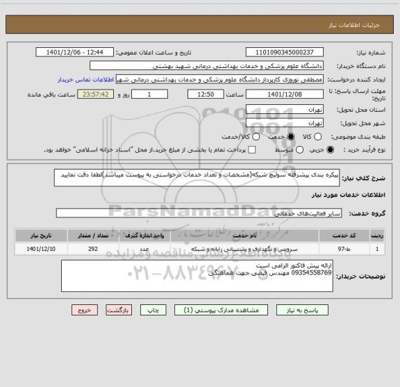 استعلام پیکره بندی پیشرفته سوئیچ شبکه(مشخصات و تعداد خدمات درخواستی به پیوست میباشد)لطفا دقت نمایید