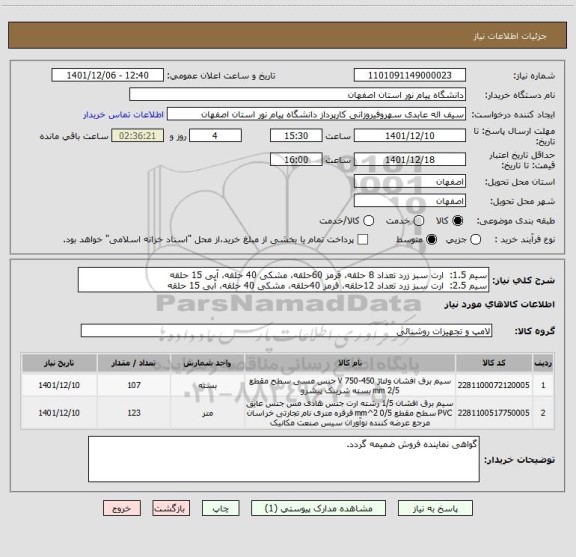 استعلام سیم 1.5:  ارت سبز زرد تعداد 8 حلقه، قرمز 60حلقه، مشکی 40 حلقه، آبی 15 حلقه
سیم 2.5:  ارت سبز زرد تعداد 12حلقه، قرمز 40حلقه، مشکی 40 حلقه، آبی 15 حلقه