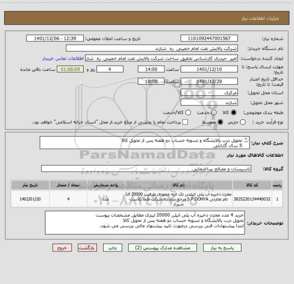 استعلام تحویل درب پالایشگاه و تسوبه حساب دو هفته پس از تحویل کالا
5 سال گارانتی
ابتدا پیشنهادات فنی بررسی درصورت تایید پیشنهاد مالی بررسی می شود.