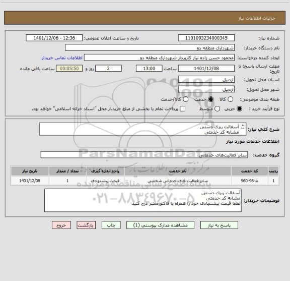 استعلام آسفالت ریزی دستی 
مشابه کد خدمتی 
لطفا قیمت پیشنهادی خود را همراه با فاکتورمعتبر درج کنید