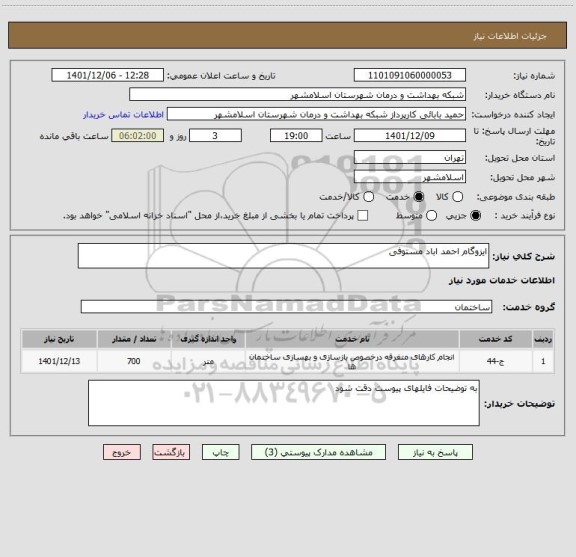 استعلام ایزوگام احمد اباد مستوفی