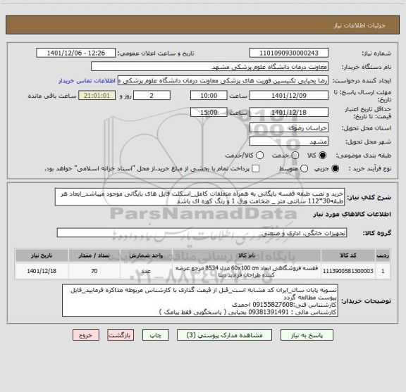 استعلام خرید و نصب طبقه قفسه بایگانی به همراه متعلقات کامل_اسکلت فایل های بایگانی موجود میباشد_ابعاد هر طبقه30*112 سانتی متر _ ضخامت ورق 1 و رنگ کوره ای باشد