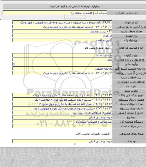 مناقصه, خرید لوله پلی اتیلن