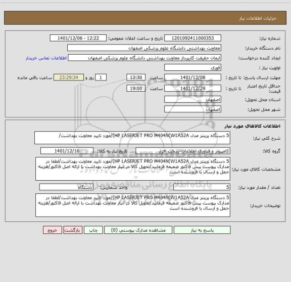 استعلام 5 دستگاه پرینتر مدل HP LASERJET PRO M404N(W1A52A)/مورد تایید معاونت بهداشت/