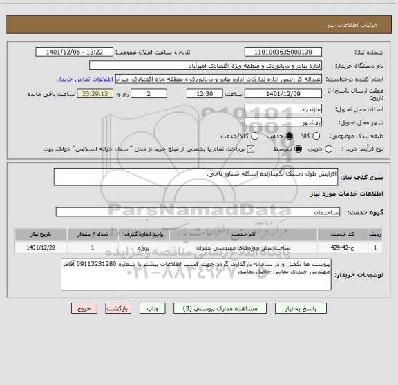 استعلام افزایش طول دستک نگهدارنده اسکله شناور ناجی.