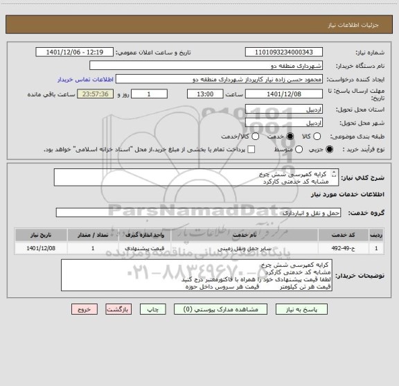 استعلام  کرایه کمپرسی شش چرخ 
مشابه کد خدمتی کارکرد 
لطفا قیمت پیشنهادی خود را همراه با فاکتورمعتبر درج کنید