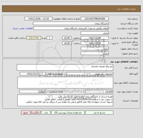 استعلام جو برای مصرف دامداری