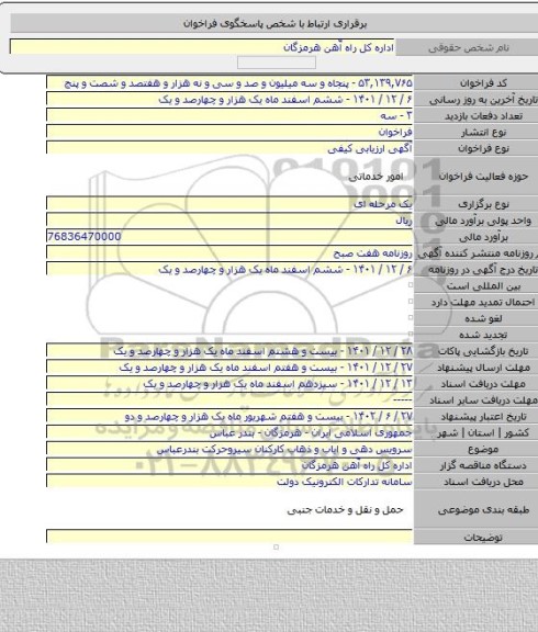 مناقصه, سرویس دهی  و ایاب و ذهاب کارکنان سیروحرکت بندرعباس