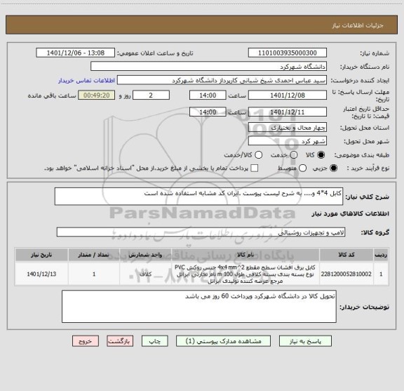 استعلام کابل 4*4 و.... به شرح لیست پیوست .ایران کد مشابه استفاده شده است