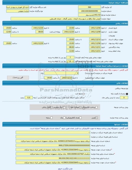 مزایده ، فروش ملک واقع در شهرستان کرمان ، بخش گلباف ، خیابان فلسطین -مزایده زمین و مستحدثات  - استان کرمان