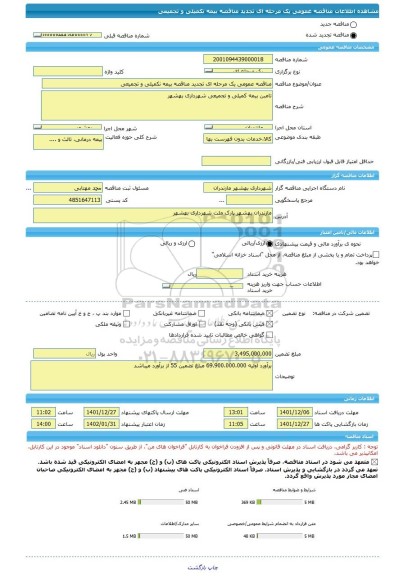 مناقصه، مناقصه عمومی یک مرحله ای تجدید مناقصه بیمه نکمیلی و تجمیعی