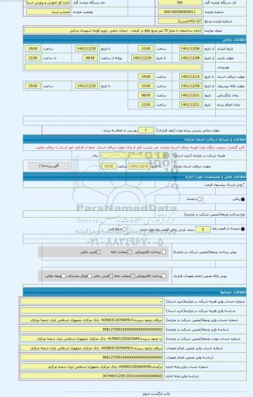 مزایده ، اجاره ساختمان با متراژ 70 متر مربع واقع در کرمان ، خیابان جامی، روبرو کوچه شهیدان یزدانی