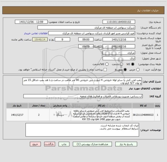 استعلام پمپ لجن کش با سایز لوله خروجی 4 اینچ و دبی خروجی 90 متر مکعب در ساعت و با هد پمپ حداقل 15 متر  و توان 5/7 کیلو وات