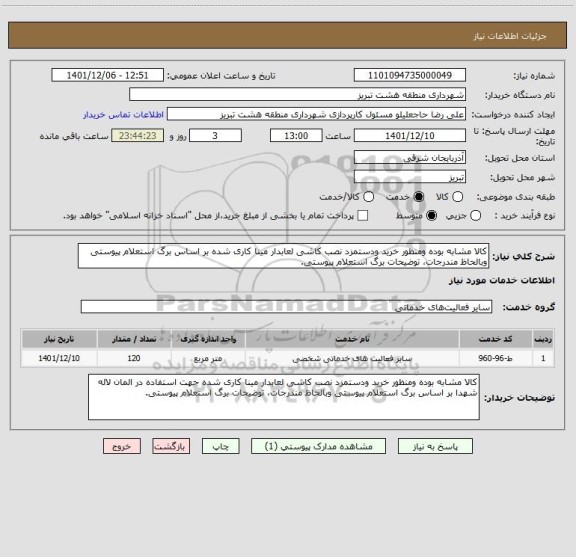 استعلام کالا مشابه بوده ومنظور خرید ودستمزد نصب کاشی لعابدار مینا کاری شده بر اساس برگ استعلام پیوستی وبالحاظ مندرجات، توضیحات برگ استعلام پیوستی.