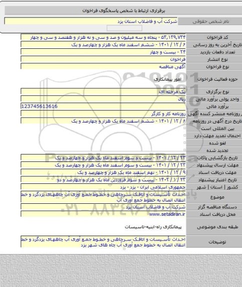 مناقصه, احداث تأسیسات و اتاقک سرچاهی و خطوط جمع آوری آب چاههای یزدگرد و خط انتقال اتصال به خطوط جمع آوری آب