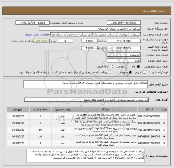 استعلام اتصالات طبق لیست پیوستی و مشخصات فنی پیوست .کدکالا مشابه است