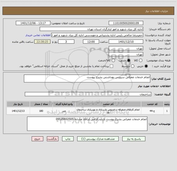 استعلام انجام خدمات عمرانی سرویس بهداشتی بشرح پیوست