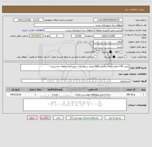 استعلام خرید 150 مخازن زباله مکانیزه 660 لیتری در محدوده شهرداری منطقه سه رشت