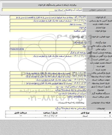 مناقصه, برقرسانی به چاه شماره ۳۵ یزدگرد