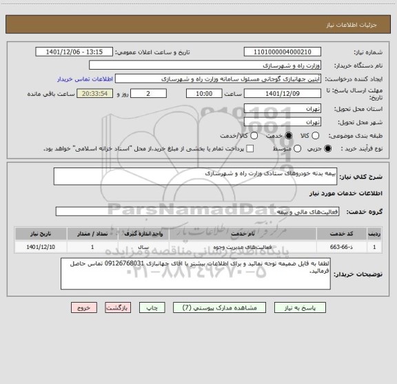 استعلام بیمه بدنه خودروهای ستادی وزارت راه و شهرسازی