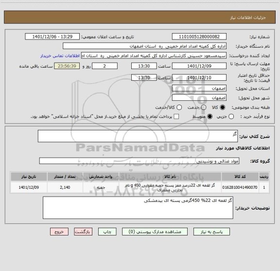 استعلام گز