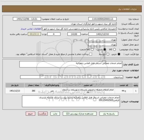 استعلام انجام خدمات عمرانی استخر هتل الماس زعفرانیه