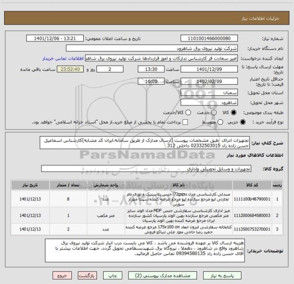 استعلام تجهیزات ادرای  طبق مشخصات پیوست (ارسال مدارک از طریق سامانه،ایران کد مشابه)کارشناس اسماعیل حسن زاده راد 02332503015 داخلی 312