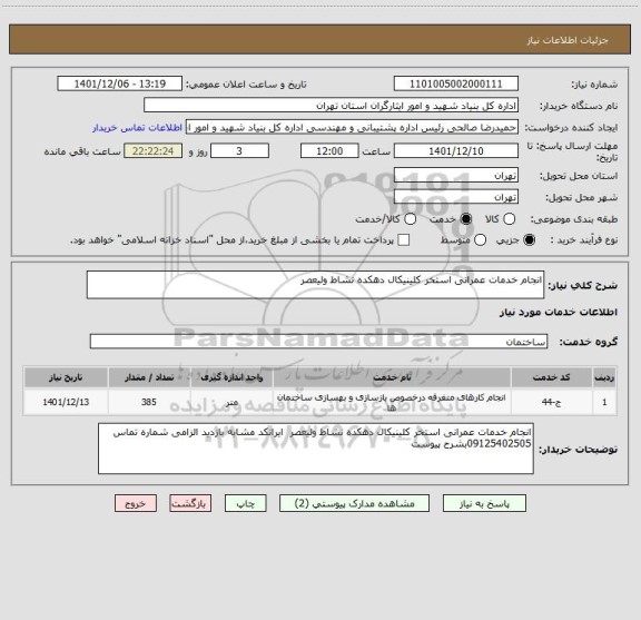 استعلام انجام خدمات عمرانی استخر کلینیکال دهکده نشاط ولیعصر