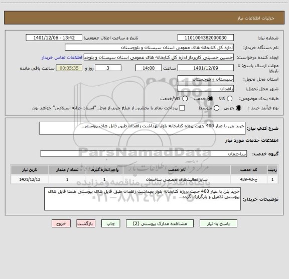 استعلام خرید بتن با عیار 400 جهت پروژه کتابخانه بلوار بهداشت زاهدان طبق فایل های پیوستی