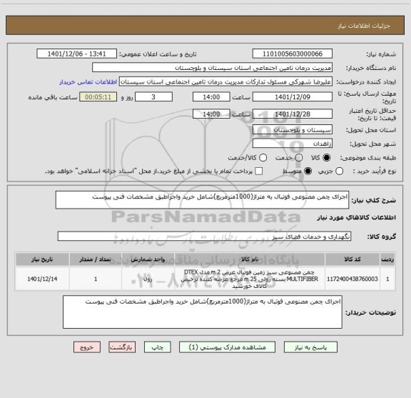 استعلام اجرای چمن مصنوعی فوتبال به متراژ(1000مترمربع)شامل خرید واجراطبق مشخصات فنی پیوست