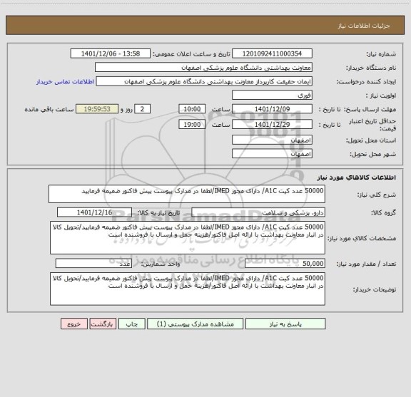 استعلام 50000 عدد کیت A1C/ دارای مجوز IMED/لطفا در مدارک پیوست پیش فاکتور ضمیمه فرمایید