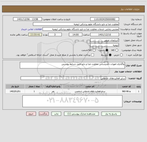 استعلام واگذاری امورات تاسیساتی معاونت غذا و دارو طبق شرایط پیوستی