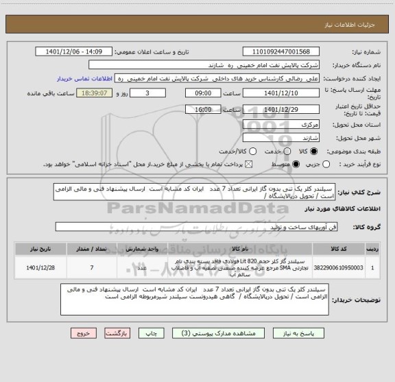 استعلام  سیلندر کلر یک تنی بدون گاز ایرانی تعداد 7 عدد   ایران کد مشابه است  ارسال پیشنهاد فنی و مالی الزامی است / تحویل درپالایشگاه /