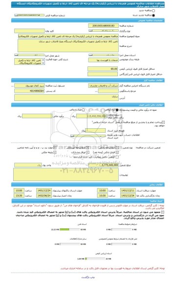 مناقصه، مناقصه عمومی همزمان با ارزیابی (یکپارچه) یک مرحله ای تامین کالا، ارتقا و تکمیل تجهیزات الکترومکانیکال ایستگاه پمپاژ فاضلاب شهر ساری