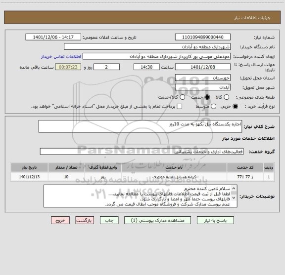 استعلام اجاره یکدستگاه بیل بکهو به مدت 10روز