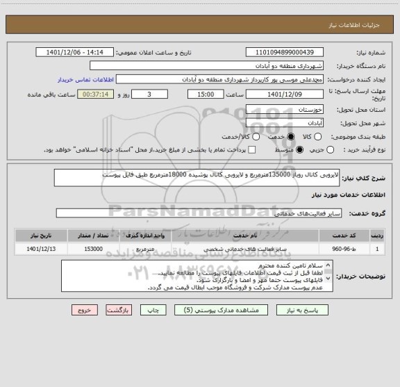 استعلام لایروبی کانال روباز 135000مترمربع و لایروبی کانال پوشیده 18000مترمربع طبق فایل پیوست