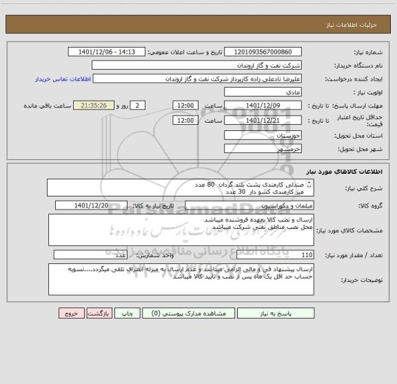 استعلام صندلی کارمندی پشت بلند گردان  80 عدد
میز کارمندی کشو دار  30 عدد
ا