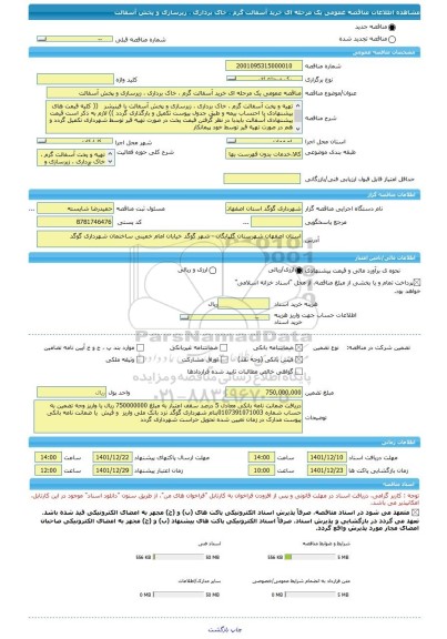 مناقصه، مناقصه عمومی یک مرحله ای خرید آسفالت گرم ، خاک برداری ، زیرسازی و پخش آسفالت