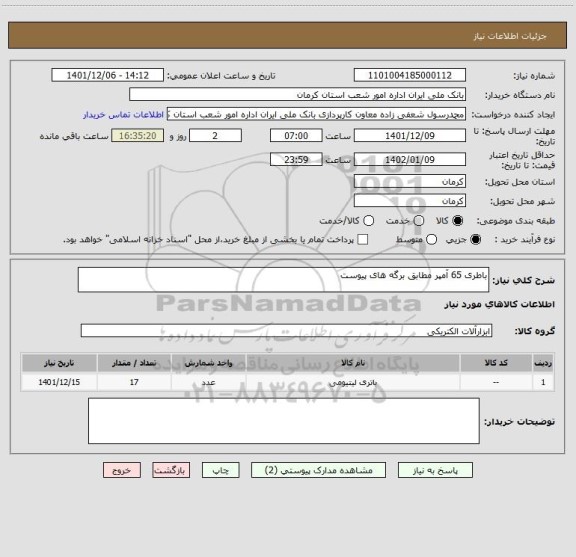 استعلام باطری 65 آمپر مطابق برگه های پیوست