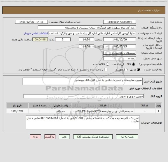 استعلام دوریین مداربسته و تجهیزات جانبی به شرح فایل های پیوستی