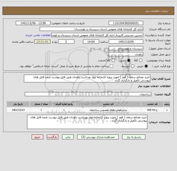 استعلام خرید مصالح سقف ( فوم ) جهت پروژه کتابخانه بلوار بهداشت زاهدان طبق فایل پیوست ضمنا فایل های پیوستی تکمیل و بارگزاری گردد