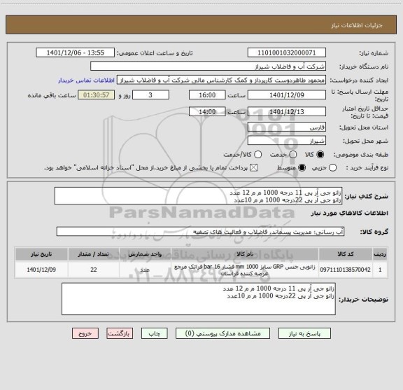 استعلام زانو جی آر پی 11 درجه 1000 م م 12 عدد
زانو جی آر پی 22درجه 1000 م م 10عدد