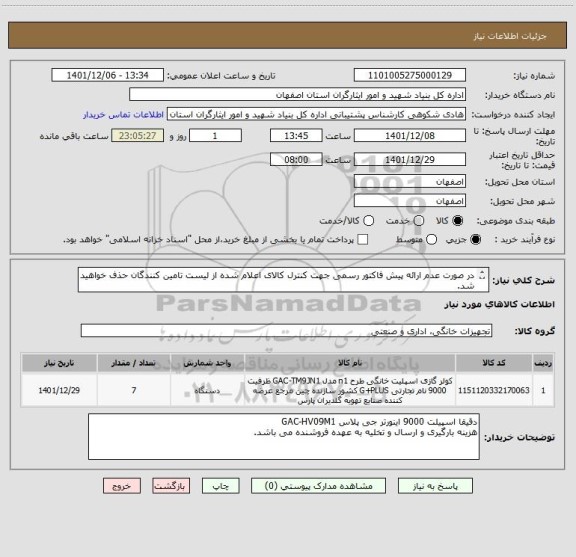 استعلام در صورت عدم ارائه پیش فاکتور رسمی جهت کنترل کالای اعلام شده از لیست تامین کنندگان حذف خواهید شد.
کادر توضیحات حتما چک شود