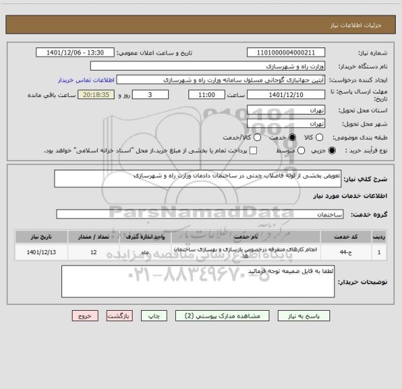 استعلام تعویض بخشی از لوله فاضلاب چدنی در ساختمان دادمان وزارت راه و شهرسازی