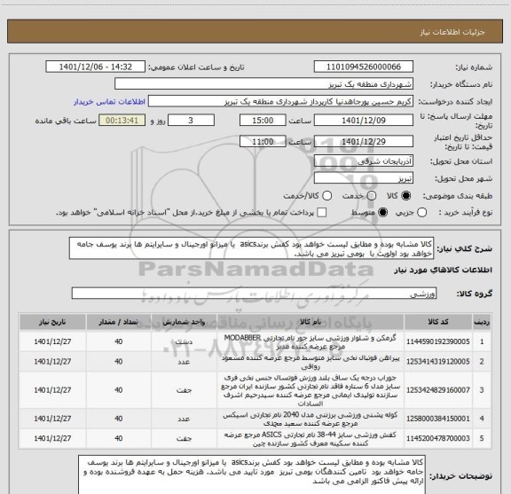 استعلام کالا مشابه بوده و مطابق لیست خواهد بود کفش برندasics  یا میزانو اورجینال و سایرایتم ها برند یوسف جامه خواهد بود اولویت با  بومی تبریز می باشد.