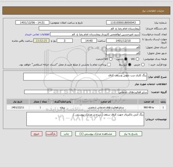 استعلام رنگ کاری درب چوبی وسقف کناف