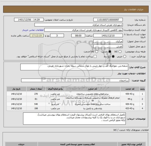 استعلام شفته،بتن ،موزائیک کف و دیوار چینی با بلوک سفالی سوله بحران شهرداری تفرش.